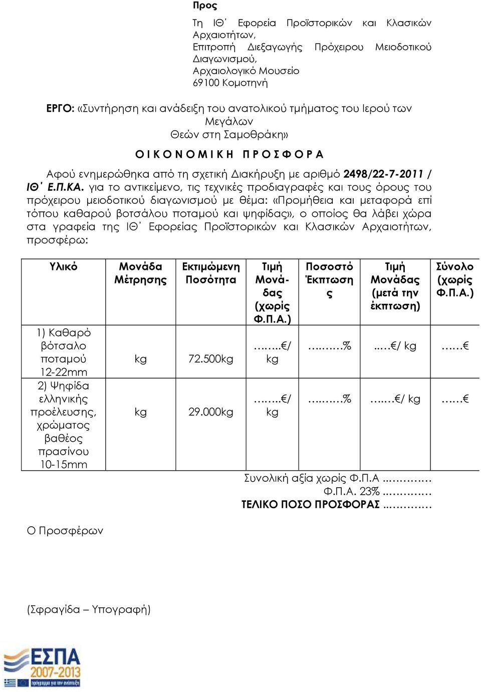 για το αντικείµενο, τις τεχνικές προδιαγραφές και τους όρους του πρόχειρου µειοδοτικού διαγωνισµού µε θέµα: «Προµήθεια και µεταφορά επί τόπου καθαρού βοτσάλου ποταµού και ψηφίδας», ο οποίος θα λάβει