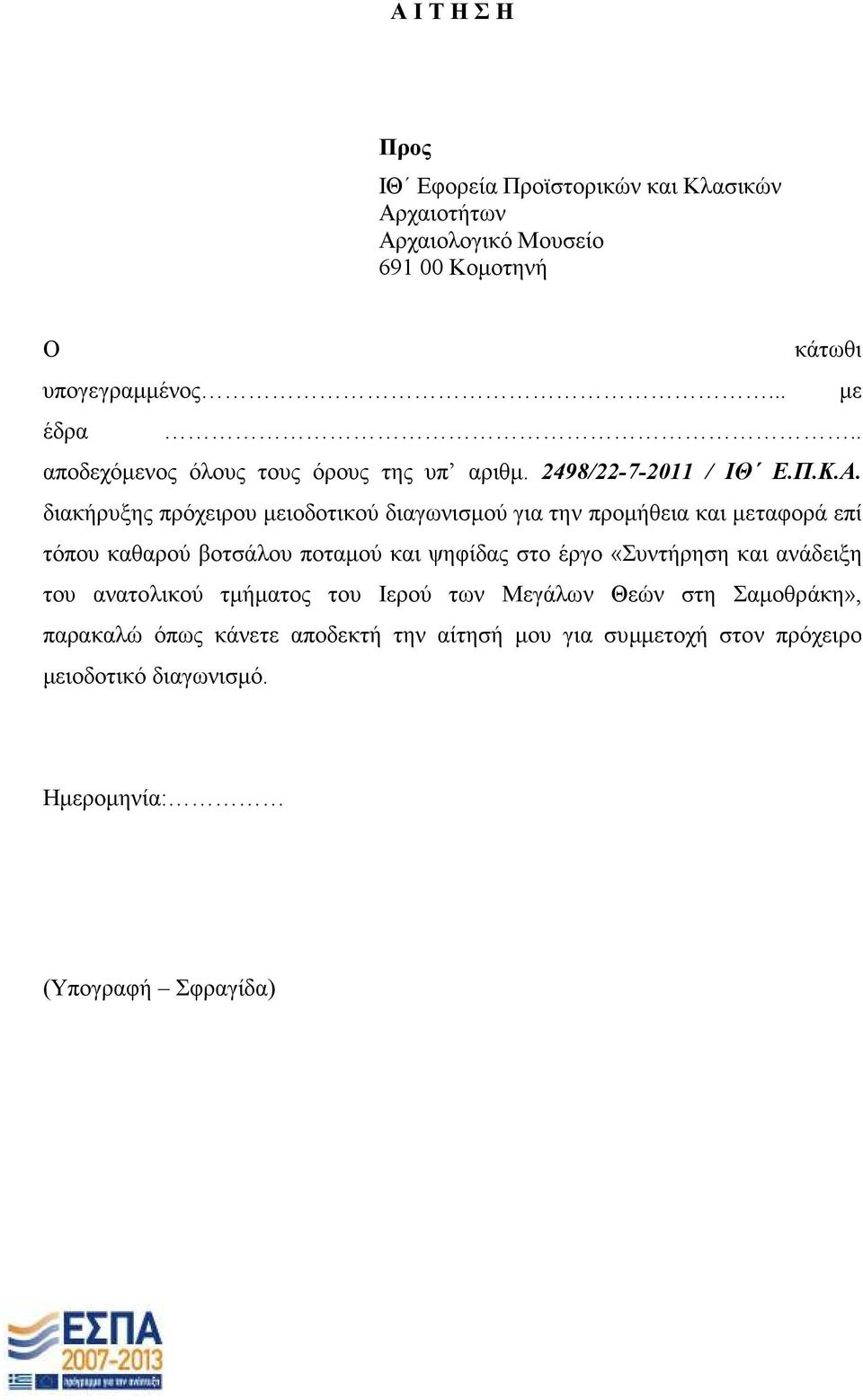 διακήρυξης πρόχειρου µειοδοτικού διαγωνισµού για την προµήθεια και µεταφορά επί τόπου καθαρού βοτσάλου ποταµού και ψηφίδας στο έργο