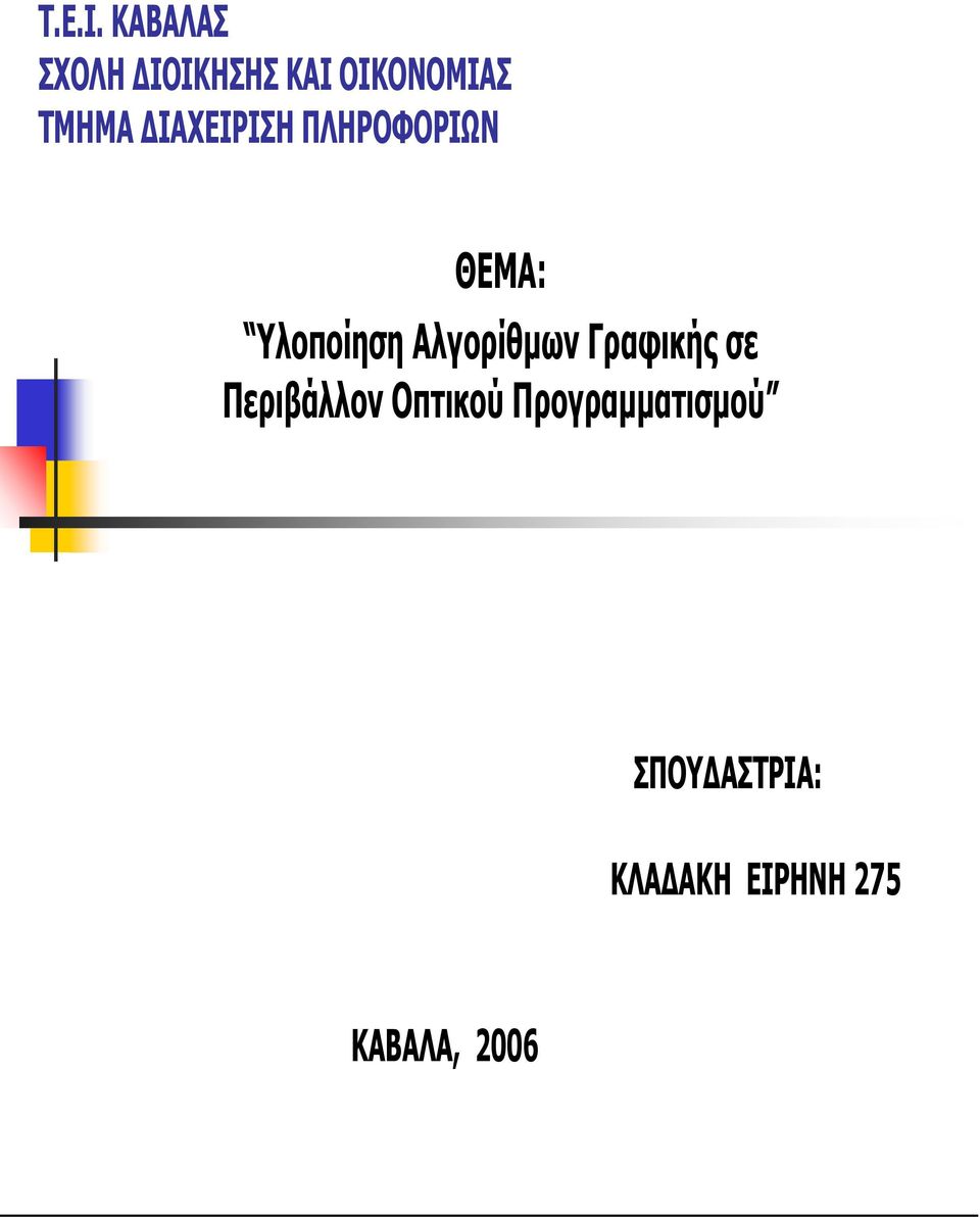 ΔΙΑΧΕΙΡΙΣΗ ΠΛΗΡΟΦΟΡΙΩΝ ΘΕΜΑ: Υλοποίηση