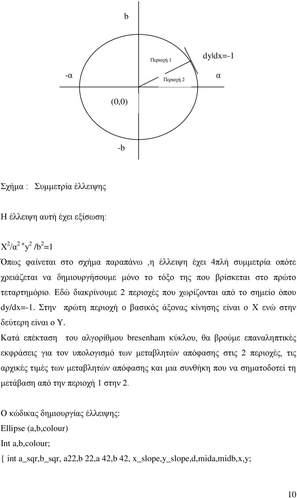 Στην πρώτη περιοχή ο βασικός άξονας κίνησης είναι ο Χ ενώ στην δεύτερη είναι ο Y.