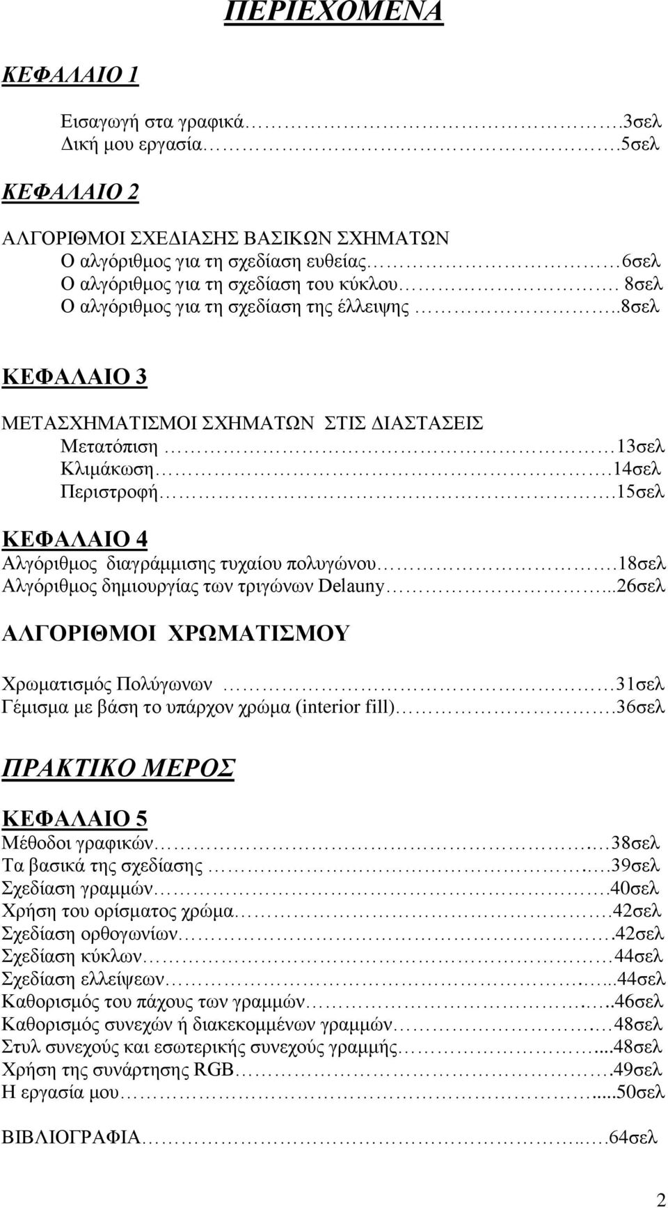 .8σελ ΚΕΦΑΛΑΙΟ 3 ΜΕΤΑΣΧΗΜΑΤΙΣΜΟΙ ΣΧΗΜΑΤΩΝ ΣΤΙΣ ΔΙΑΣΤΑΣΕΙΣ Μετατόπιση 13σελ Κλιμάκωση.14σελ Περιστροφή.15σελ ΚΕΦΑΛΑΙΟ 4 Αλγόριθμος διαγράμμισης τυχαίου πολυγώνου.