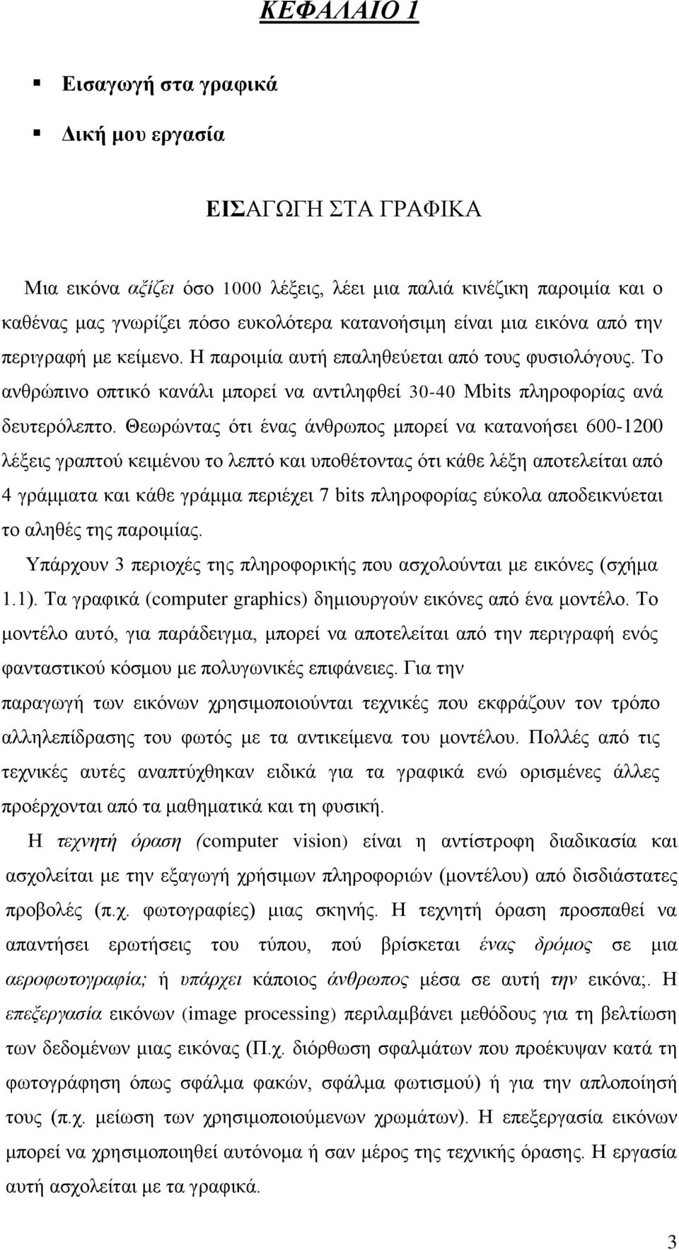 Θεωρώντας ότι ένας άνθρωπος μπορεί να κατανοήσει 600-1200 λέξεις γραπτού κειμένου το λεπτό και υποθέτοντας ότι κάθε λέξη αποτελείται από 4 γράμματα και κάθε γράμμα περιέχει 7 bits πληροφορίας εύκολα