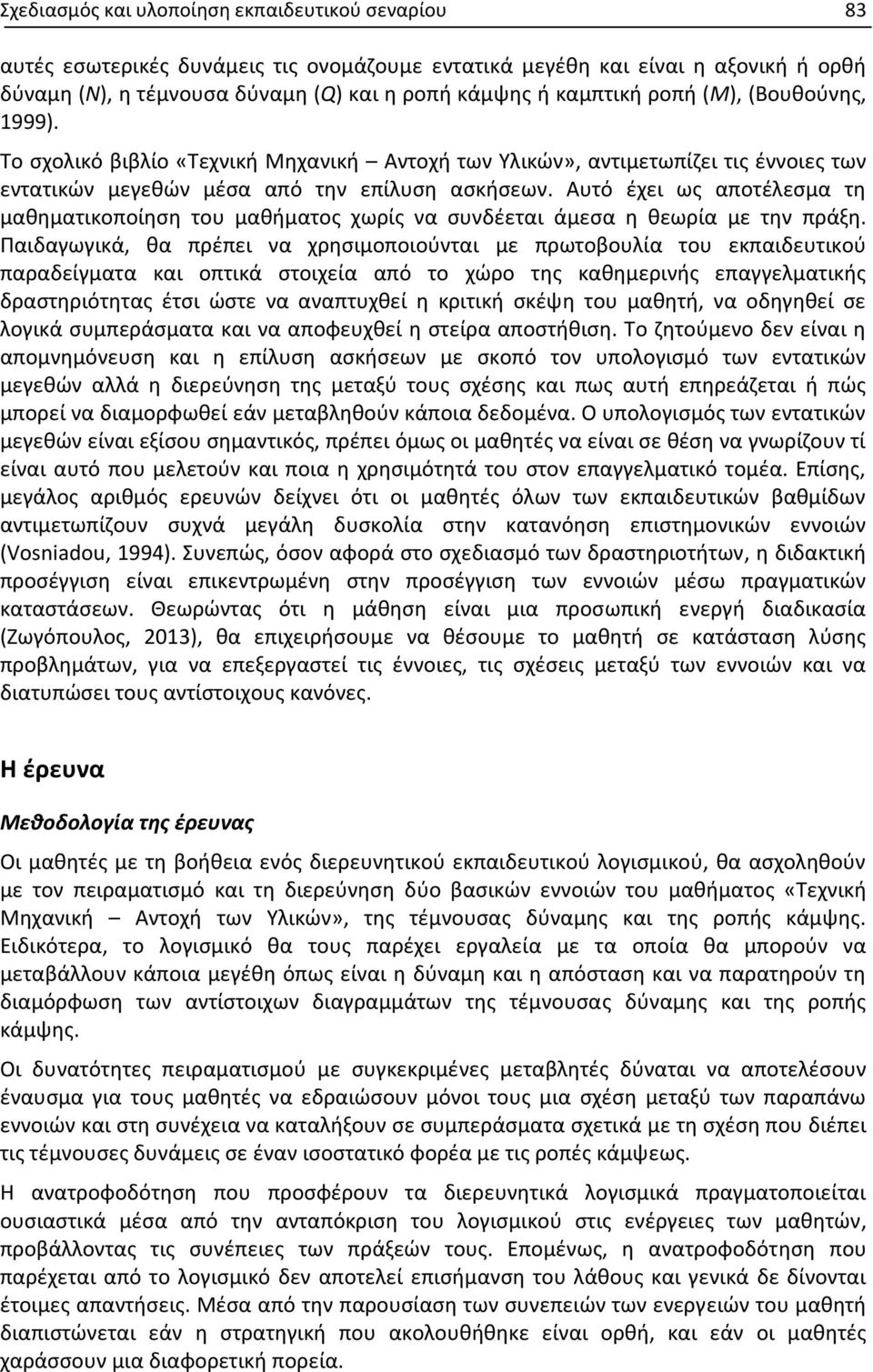 Αυτό έχει ως αποτέλεσμα τη μαθηματικοποίηση του μαθήματος χωρίς να συνδέεται άμεσα η θεωρία με την πράξη.