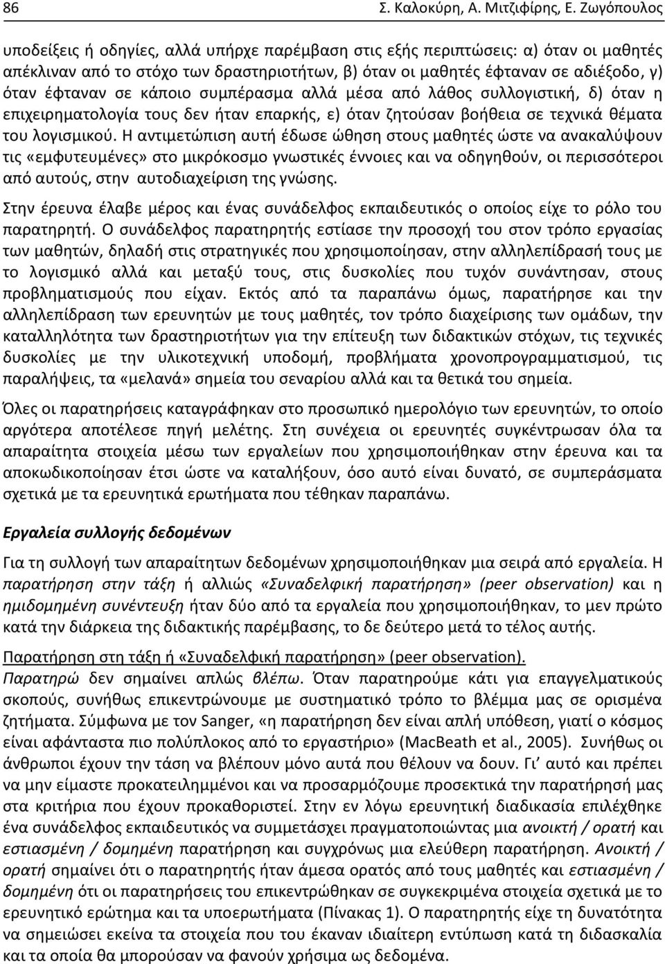 κάποιο συμπέρασμα αλλά μέσα από λάθος συλλογιστική, δ) όταν η επιχειρηματολογία τους δεν ήταν επαρκής, ε) όταν ζητούσαν βοήθεια σε τεχνικά θέματα του λογισμικού.