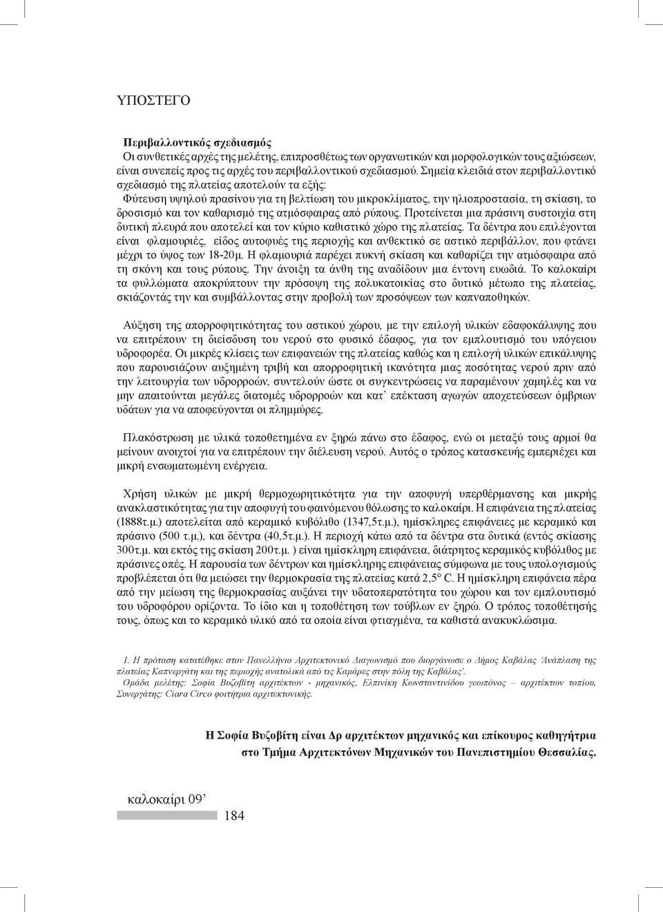 ατμόσφαιρας από ρύπους. Προτείνεται μια πράσινη συστοιχία στη δυτική πλευρά που αποτελεί και τον κύριο καθιστικό χώρο της πλατείας.