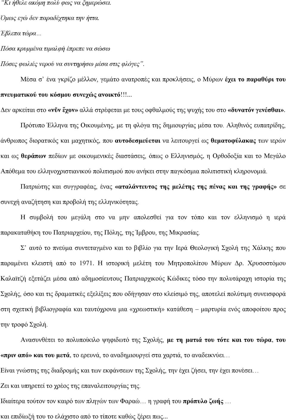 !!... Γελ αξθείηαη ζην «λῦλ ἔρνλ» αιιά ζηξέθεηαη κε ηνπο νθζαικνύο ηεο ςπρήο ηνπ ζην «δπλαηόλ γελέζζαη». Πξόηππν Έιιελα ηεο Οηθνπκέλεο, κε ηε θιόγα ηεο δεκηνπξγίαο κέζα ηνπ.