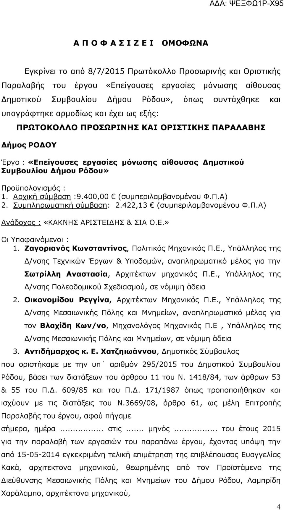 Αρχική σύµβαση :9.400,00 (συµπεριλαµβανοµένου Φ.Π.Α) 2. Συµπληρωµατική σύµβαση: 2.422,13 (συµπεριλαµβανοµένου Φ.Π.Α) Ανάδοχος : «ΚΑΚΝΗΣ ΑΡΙΣΤΕΙ ΗΣ & ΣΙΑ Ο.Ε.» Οι Υποφαινόµενοι : 1.