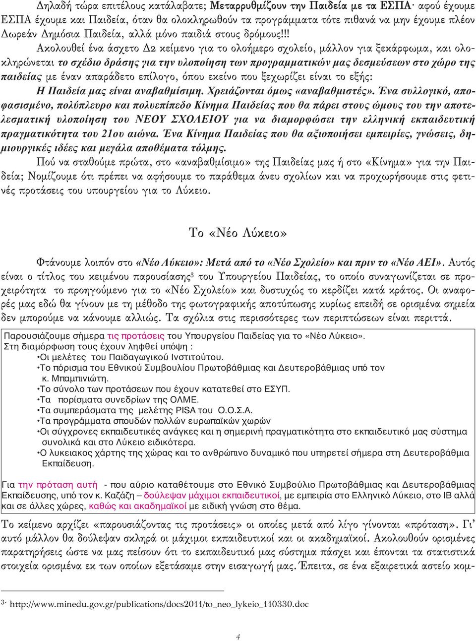 !! Ακολουθεί ένα άσχετο Δ2 κείμενο για το ολοήμερο σχολείο, μάλλον για ξεκάρφωμα, και ολοκληρώνεται το σχέδιο δράσης για την υλοποίηση των προγραµµατικών µας δεσµεύσεων στο χώρο της παιδείας με έναν