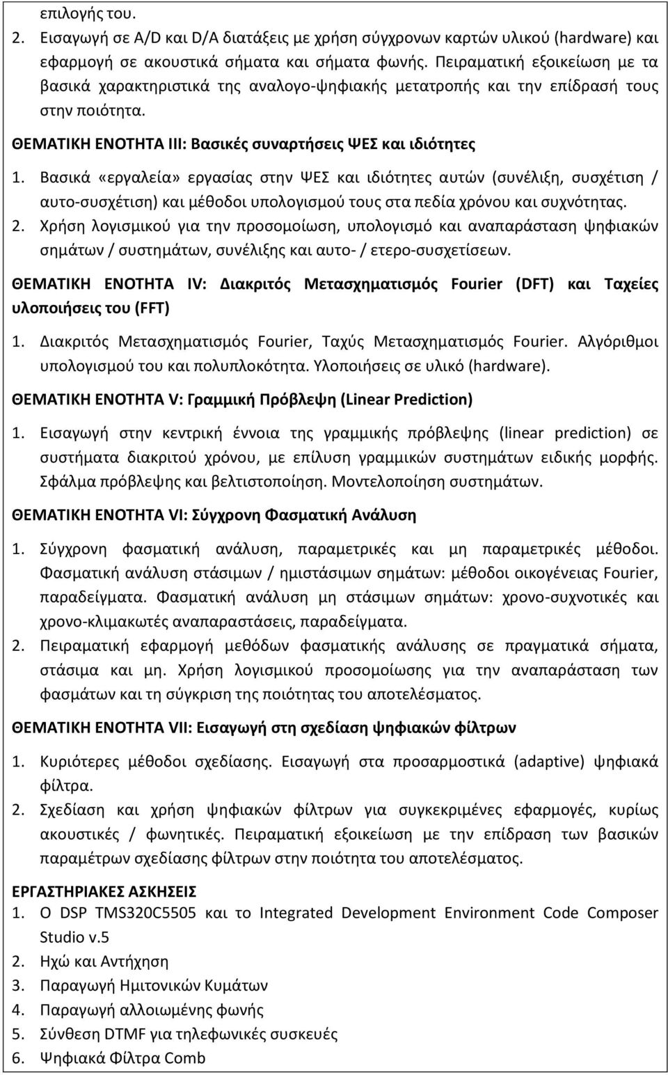 Βασικά «εργαλεία» εργασίας στην ΨΕΣ και ιδιότητες αυτών (συνέλιξη, συσχέτιση / αυτο-συσχέτιση) και μέθοδοι υπολογισμού τους στα πεδία χρόνου και συχνότητας. 2.