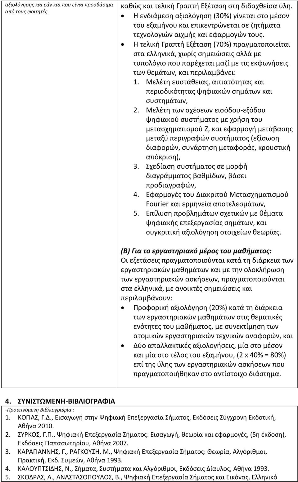 Η τελική Γραπτή Εξέταση (70%) πραγματοποιείται στα ελληνικά, χωρίς σημειώσεις αλλά με τυπολόγιο που παρέχεται μαζί με τις εκφωνήσεις των θεμάτων, και περιλαμβάνει: 1.