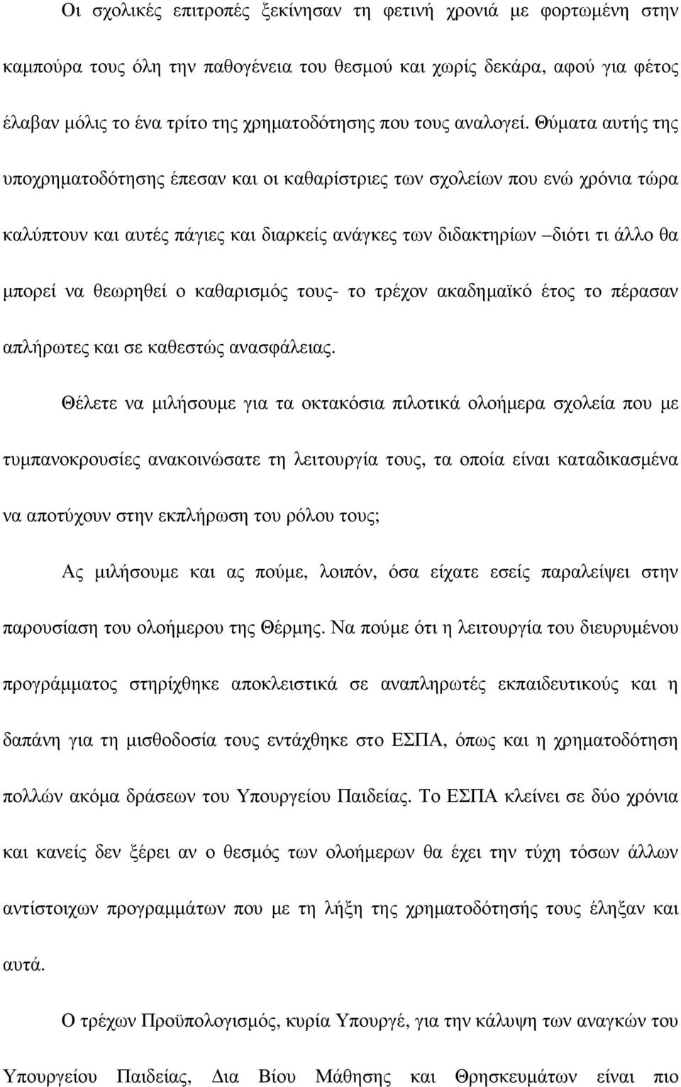 Θύµατα αυτής της υποχρηµατοδότησης έπεσαν και οι καθαρίστριες των σχολείων που ενώ χρόνια τώρα καλύπτουν και αυτές πάγιες και διαρκείς ανάγκες των διδακτηρίων διότι τι άλλο θα µπορεί να θεωρηθεί ο