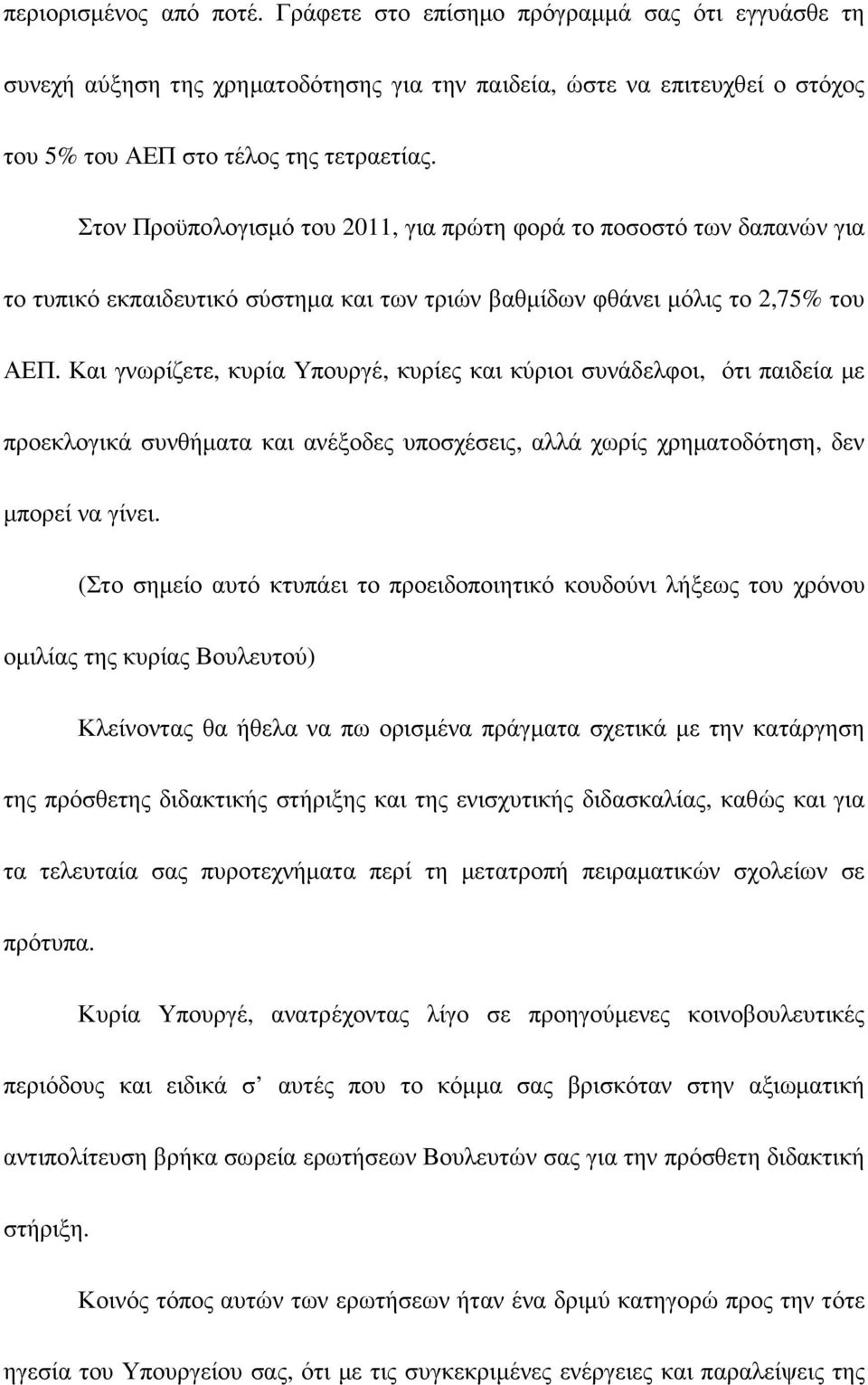 Και γνωρίζετε, κυρία Υπουργέ, κυρίες και κύριοι συνάδελφοι, ότι παιδεία µε προεκλογικά συνθήµατα και ανέξοδες υποσχέσεις, αλλά χωρίς χρηµατοδότηση, δεν µπορεί να γίνει.