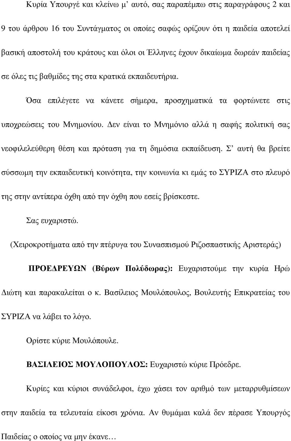 εν είναι το Μνηµόνιο αλλά η σαφής πολιτική σας νεοφιλελεύθερη θέση και πρόταση για τη δηµόσια εκπαίδευση.