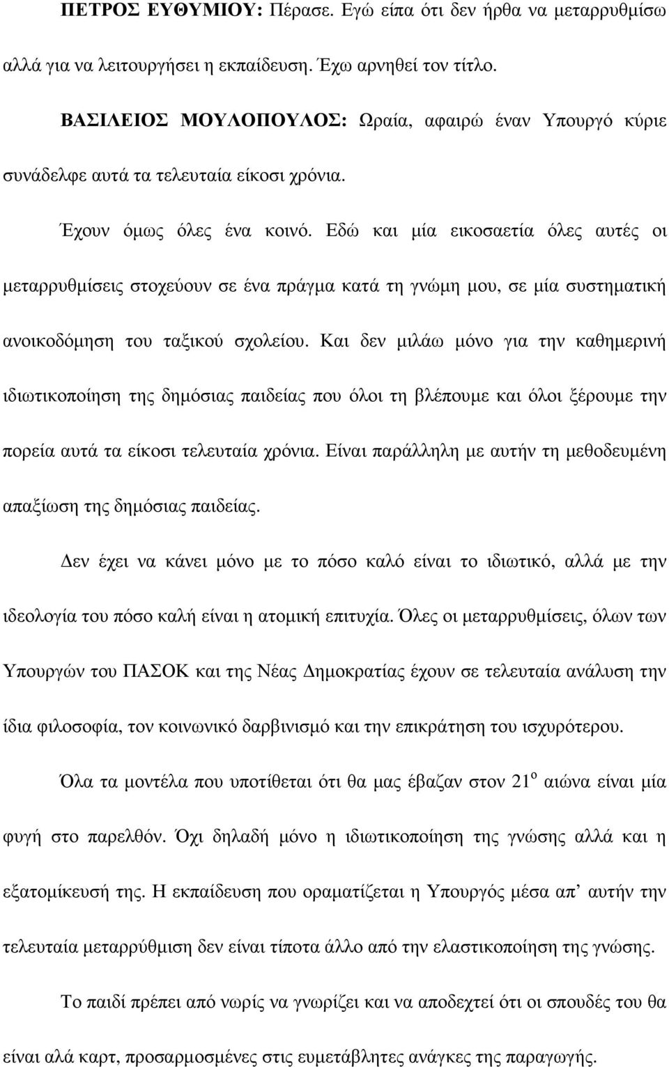 Εδώ και µία εικοσαετία όλες αυτές οι µεταρρυθµίσεις στοχεύουν σε ένα πράγµα κατά τη γνώµη µου, σε µία συστηµατική ανοικοδόµηση του ταξικού σχολείου.