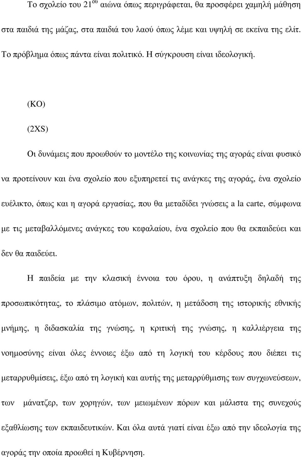 (KO) (2XS) Οι δυνάµεις που προωθούν το µοντέλο της κοινωνίας της αγοράς είναι φυσικό να προτείνουν και ένα σχολείο που εξυπηρετεί τις ανάγκες της αγοράς, ένα σχολείο ευέλικτο, όπως και η αγορά