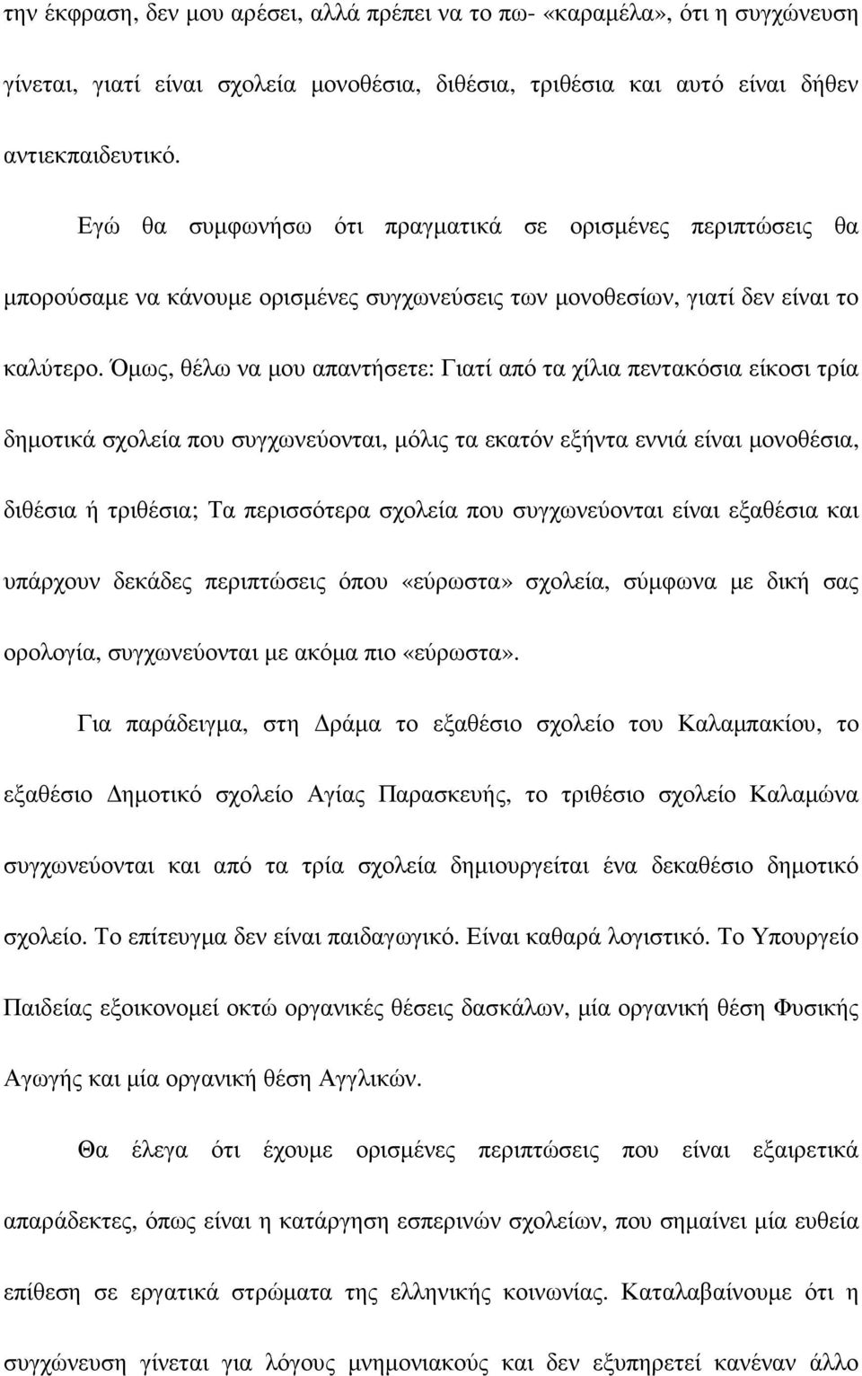 Όµως, θέλω να µου απαντήσετε: Γιατί από τα χίλια πεντακόσια είκοσι τρία δηµοτικά σχολεία που συγχωνεύονται, µόλις τα εκατόν εξήντα εννιά είναι µονοθέσια, διθέσια ή τριθέσια; Τα περισσότερα σχολεία