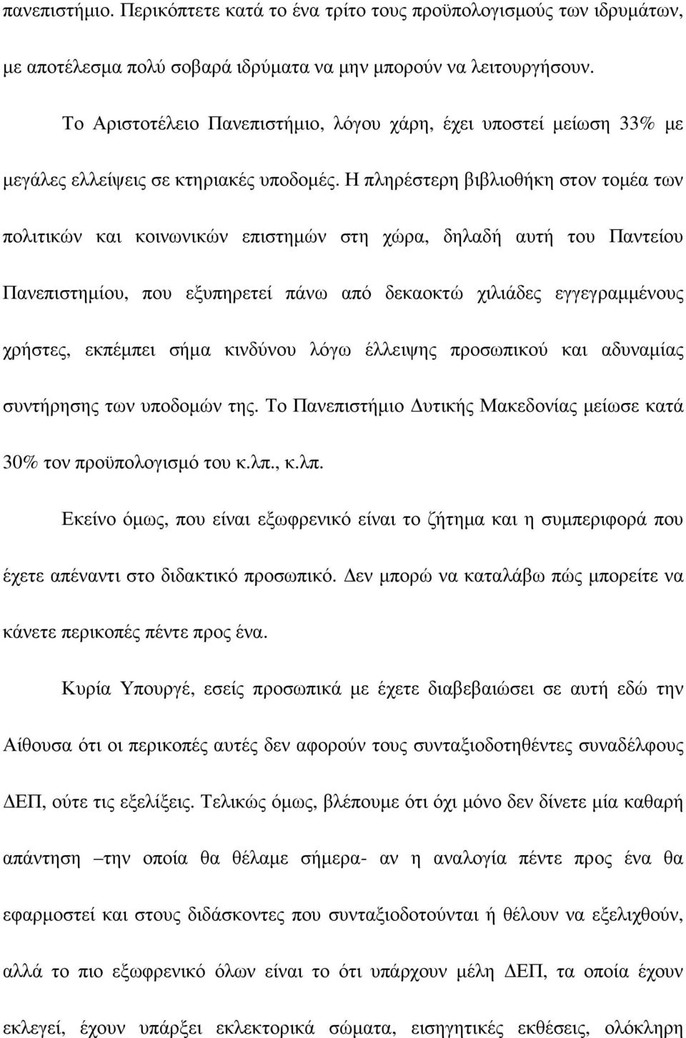 Η πληρέστερη βιβλιοθήκη στον τοµέα των πολιτικών και κοινωνικών επιστηµών στη χώρα, δηλαδή αυτή του Παντείου Πανεπιστηµίου, που εξυπηρετεί πάνω από δεκαοκτώ χιλιάδες εγγεγραµµένους χρήστες, εκπέµπει