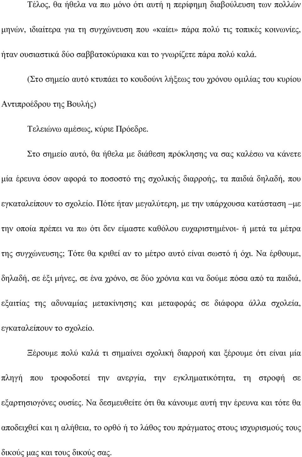 Στο σηµείο αυτό, θα ήθελα µε διάθεση πρόκλησης να σας καλέσω να κάνετε µία έρευνα όσον αφορά το ποσοστό της σχολικής διαρροής, τα παιδιά δηλαδή, που εγκαταλείπουν το σχολείο.