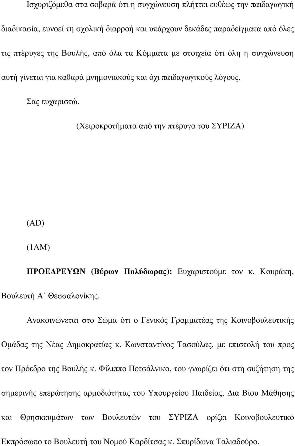 (Χειροκροτήµατα από την πτέρυγα του ΣΥΡΙΖΑ) (AD) (1AM) ΠΡΟΕ ΡΕΥΩΝ (Βύρων Πολύδωρας): Ευχαριστούµε τον κ. Κουράκη, Βουλευτή Α Θεσσαλονίκης.