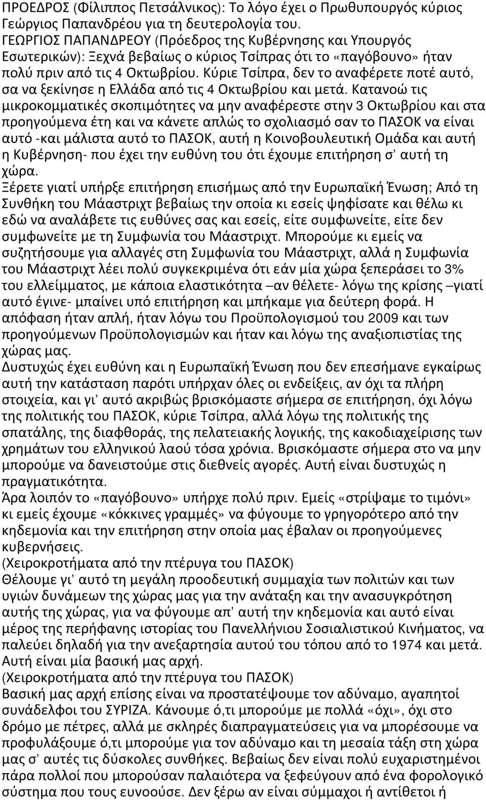 Κύριε Τσίπρα, δεν το αναφέρετε ποτέ αυτό, σα να ξεκίνησε η Ελλάδα από τις 4 Οκτωβρίου και μετά.