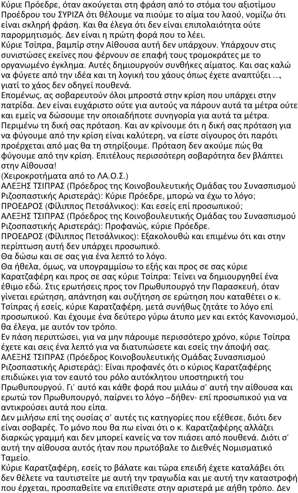 Υπάρχουν στις συνιστώσες εκείνες που φέρνουν σε επαφή τους τρομοκράτες με το οργανωμένο έγκλημα. Αυτές δημιουργούν συνθήκες αίματος.