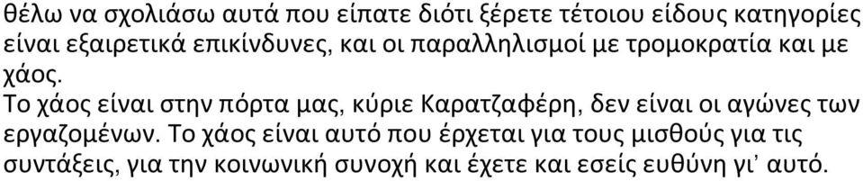 Το χάος είναι στην πόρτα μας, κύριε Καρατζαφέρη, δεν είναι οι αγώνες των εργαζομένων.