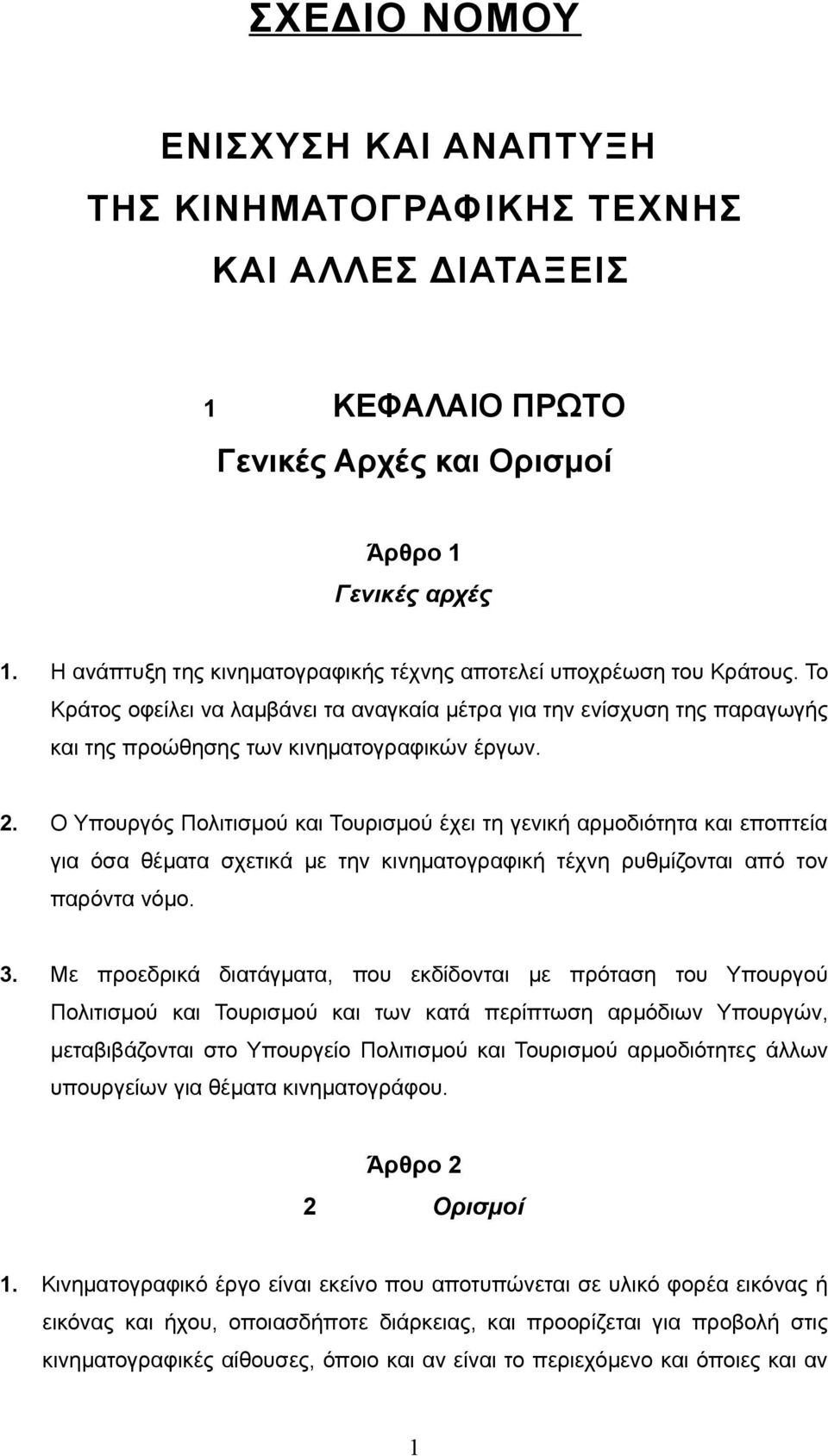 Ο Υπουργός Πολιτισμού και Τουρισμού έχει τη γενική αρμοδιότητα και εποπτεία για όσα θέματα σχετικά με την κινηματογραφική τέχνη ρυθμίζονται από τον παρόντα νόμο. 3.