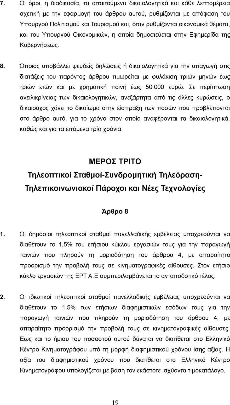 Όποιος υποβάλλει ψευδείς δηλώσεις ή δικαιολογητικά για την υπαγωγή στις διατάξεις του παρόντος άρθρου τιμωρείται με φυλάκιση τριών μηνών έως τριών ετών και με χρηματική ποινή έως 50.000 ευρώ.