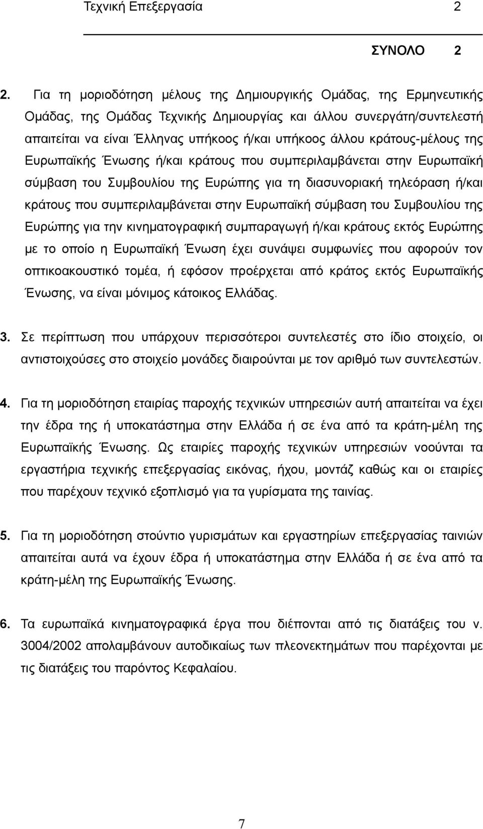κράτους-μέλους της Ευρωπαϊκής Ένωσης ή/και κράτους που συμπεριλαμβάνεται στην Ευρωπαϊκή σύμβαση του Συμβουλίου της Ευρώπης για τη διασυνοριακή τηλεόραση ή/και κράτους που συμπεριλαμβάνεται στην