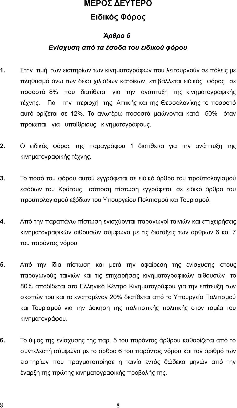 κινηματογραφικής τέχνης. Για την περιοχή της Αττικής και της Θεσσαλονίκης το ποσοστό αυτό ορίζεται σε 12%. Τα ανωτέρω ποσοστά μειώνονται κατά 50% όταν πρόκειται για υπαίθριους κινηματογράφους. 2.