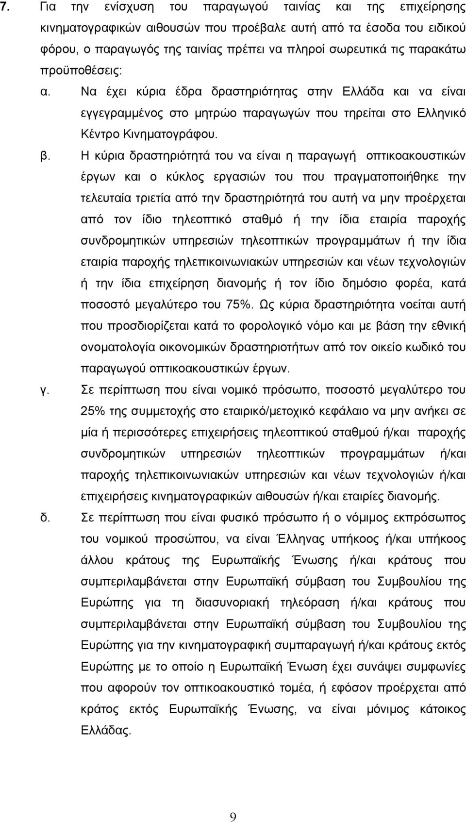 Η κύρια δραστηριότητά του να είναι η παραγωγή οπτικοακουστικών έργων και ο κύκλος εργασιών του που πραγματοποιήθηκε την τελευταία τριετία από την δραστηριότητά του αυτή να μην προέρχεται από τον ίδιο