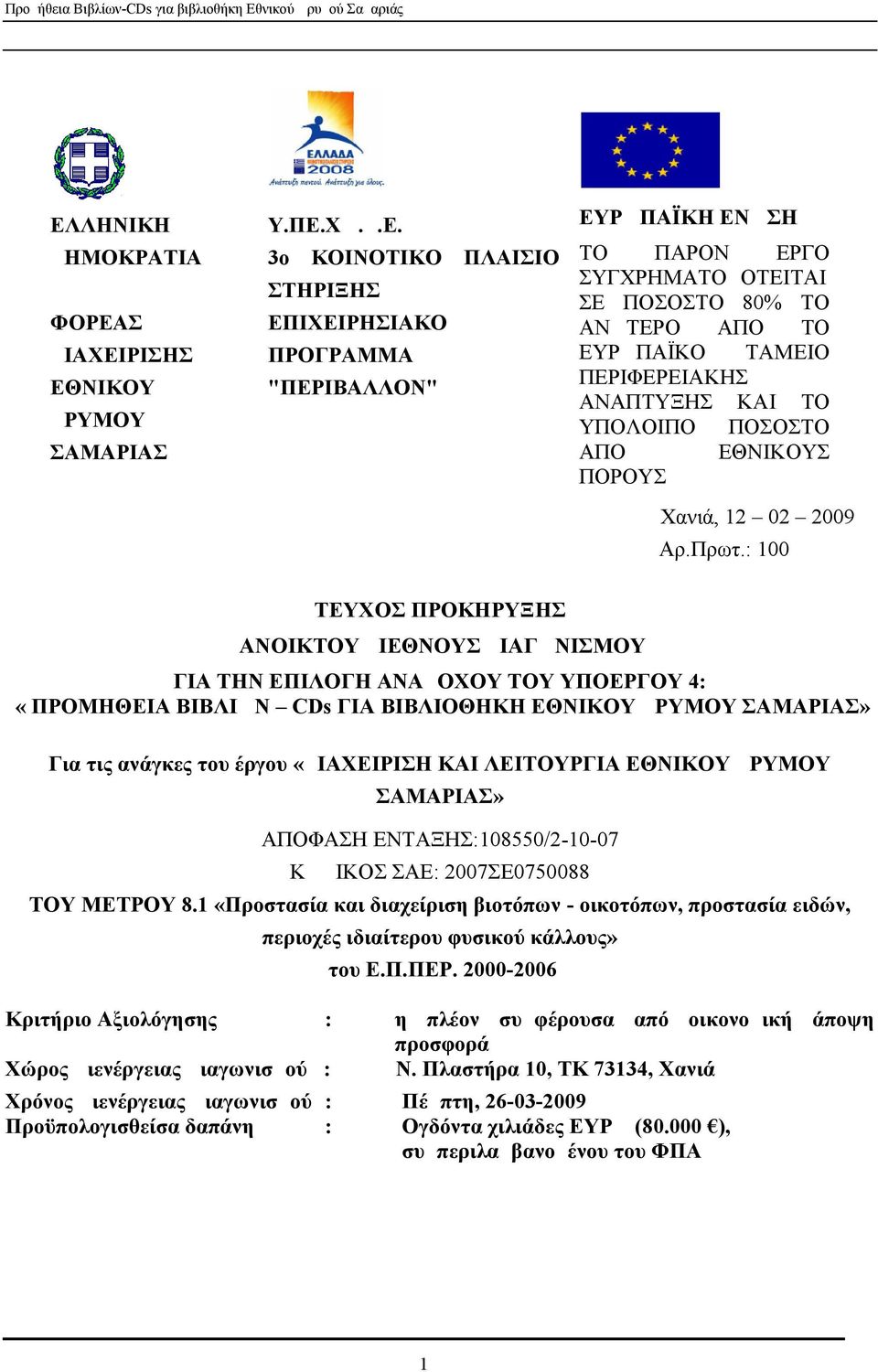 : 100 ΤΕΥΧΟΣ ΠΡΟΚΗΡΥΞΗΣ ΑΝΟΙΚΤΟΥ ΔΙΕΘΝΟΥΣ ΔΙΑΓΩΝΙΣΜΟΥ ΓΙΑ ΤΗΝ ΕΠΙΛΟΓΗ ΑΝΑΔΟΧΟΥ ΤΟΥ ΥΠΟΕΡΓΟΥ 4: «ΠΡΟΜΗΘΕΙΑ ΒΙΒΛΙΩΝ CDs ΓΙΑ ΒΙΒΛΙΟΘΗΚΗ ΕΘΝΙΚΟΥ ΔΡΥΜΟΥ ΣΑΜΑΡΙΑΣ» Για τις ανάγκες του έργου «ΔΙΑΧΕΙΡΙΣΗ ΚΑΙ