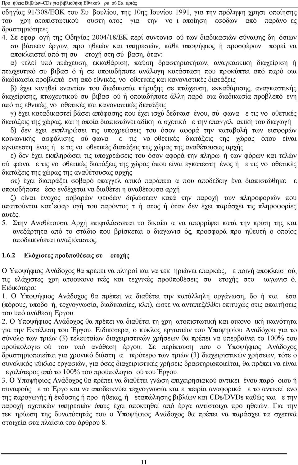 σύμβαση, όταν: α) τελεί υπό πτώχευση, εκκαθάριση, παύση δραστηριοτήτων, αναγκαστική διαχείριση ή πτωχευτικό συμβιβασμό ή σε οποιαδήποτε ανάλογη κατάσταση που προκύπτει από παρόμοια διαδικασία