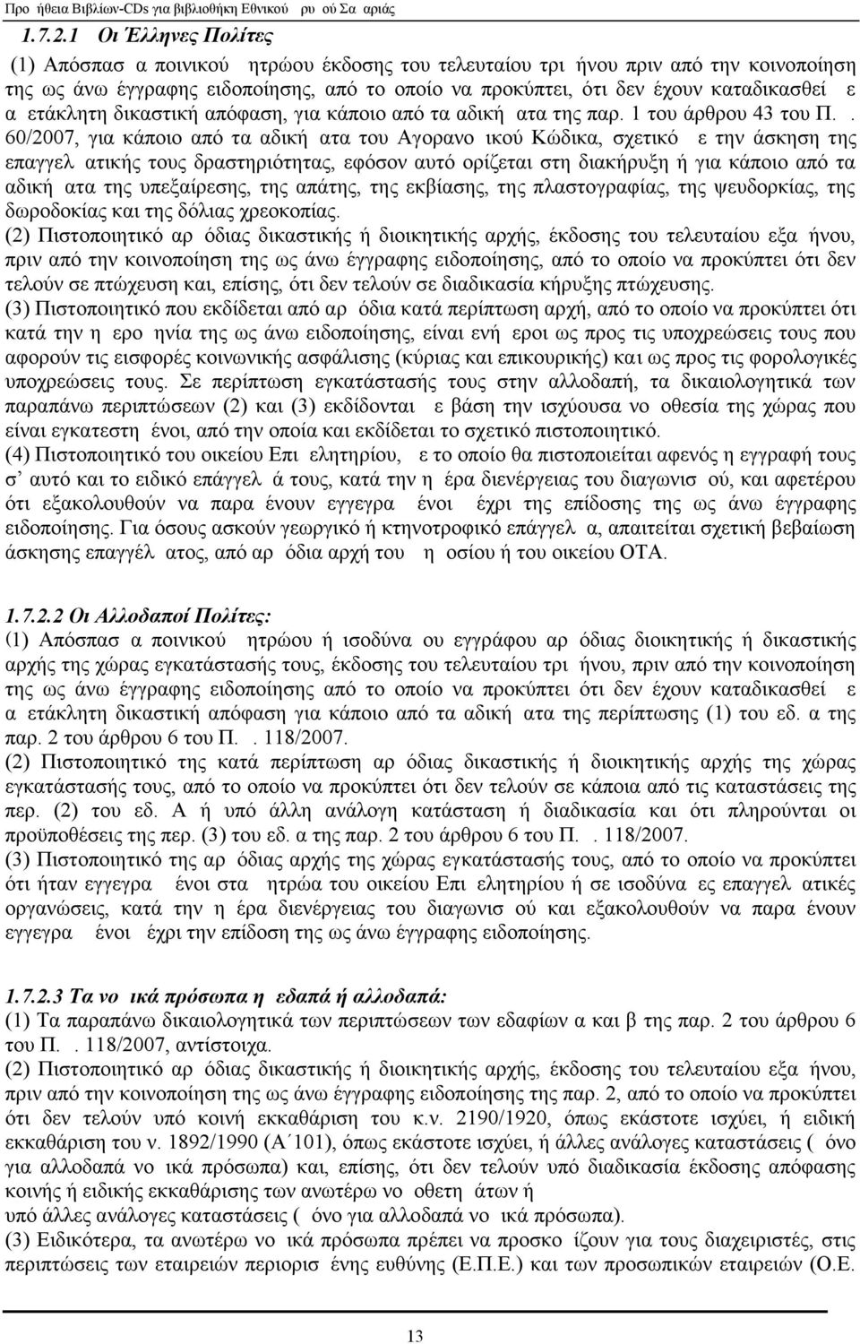 αμετάκλητη δικαστική απόφαση, για κάποιο από τα αδικήματα της παρ. 1 του άρθρου 43 του Π.Δ.