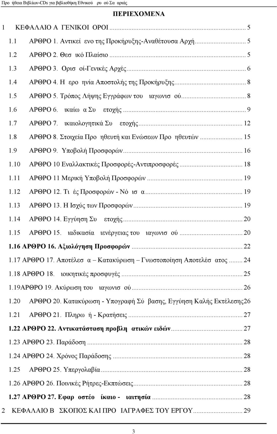 Στοιχεία Προμηθευτή και Ενώσεων Προμηθευτών... 15 1.9 ΑΡΘΡΟ 9. Υποβολή Προσφορών... 16 1.10 ΑΡΘΡΟ 10 Εναλλακτικές Προσφορές-Αντιπροσφορές... 18 1.11 ΑΡΘΡΟ 11 Μερική Υποβολή Προσφορών... 19 1.