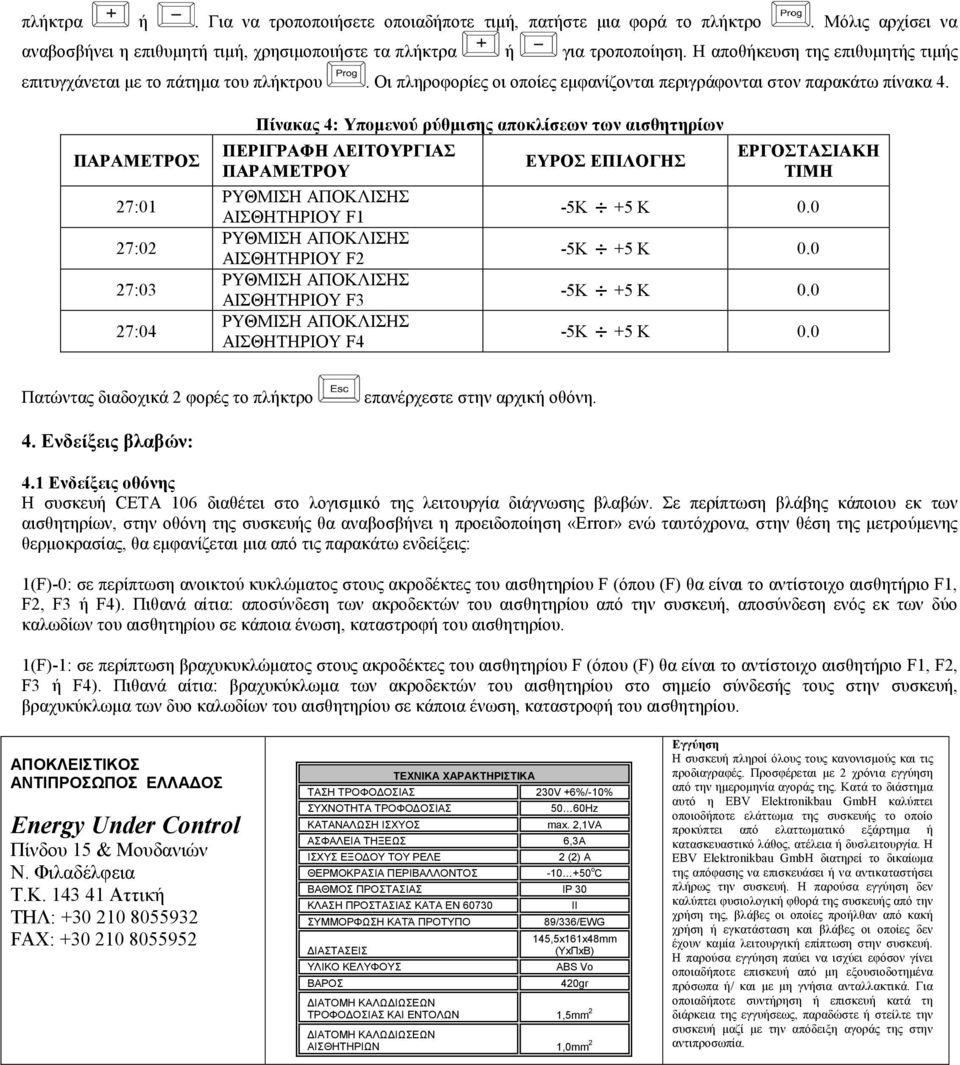 ΠΑΡΑΜΕΤΡΟΣ 27:01 27:02 27:03 27:04 Πίνακας 4: Υποµενού ρύθµισης αποκλίσεων των αισθητηρίων ΠΕΡΙΓΡΑΦΗ ΛΕΙΤΟΥΡΓΙΑΣ ΠΑΡΑΜΕΤΡΟΥ ΡΥΘΜΙΣΗ ΑΠΟΚΛΙΣΗΣ ΑΙΣΘΗΤΗΡΙΟΥ F1 ΡΥΘΜΙΣΗ ΑΠΟΚΛΙΣΗΣ ΑΙΣΘΗΤΗΡΙΟΥ F2 ΡΥΘΜΙΣΗ
