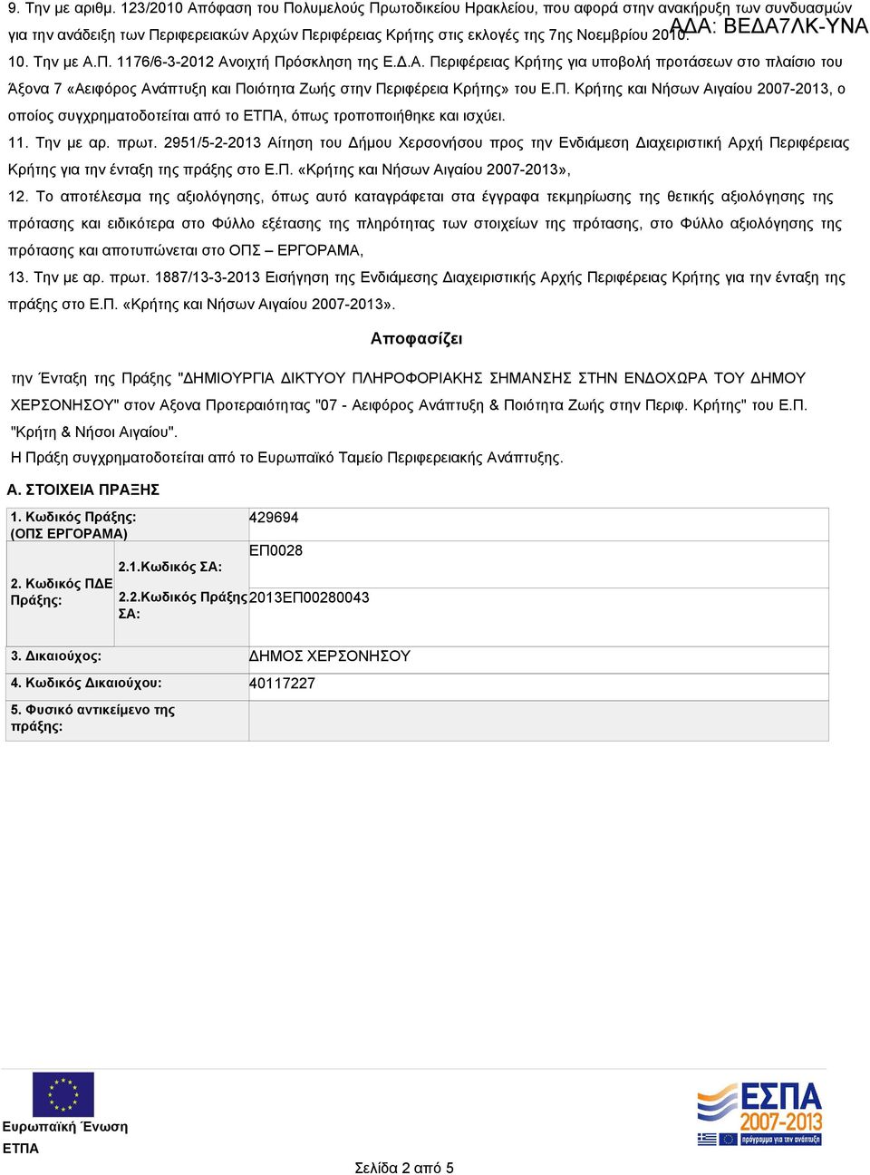 Την με Α.Π. 1176/6-3-2012 Ανοιχτή Πρόσκληση της Ε.Δ.Α. Περιφέρειας Κρήτης για υποβολή προτάσεων στο πλαίσιο του Άξονα 7 «Αειφόρος Ανάπτυξη και Ποιότητα Ζωής στην Περιφέρεια Κρήτης» του Ε.Π. Κρήτης και Νήσων Αιγαίου 2007-2013, ο οποίος συγχρηματοδοτείται από το, όπως τροποποιήθηκε και ισχύει.