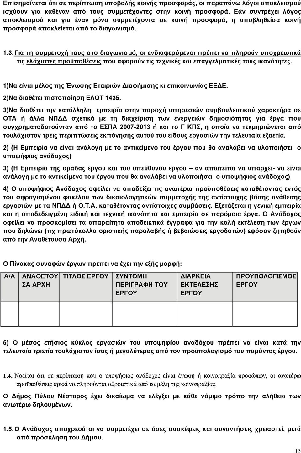 Για τη συμμετοχή τους στο διαγωνισμό, οι ενδιαφερόμενοι πρέπει να πληρούν υποχρεωτικά τις ελάχιστες προϋποθέσεις που αφορούν τις τεχνικές και επαγγελματικές τους ικανότητες.