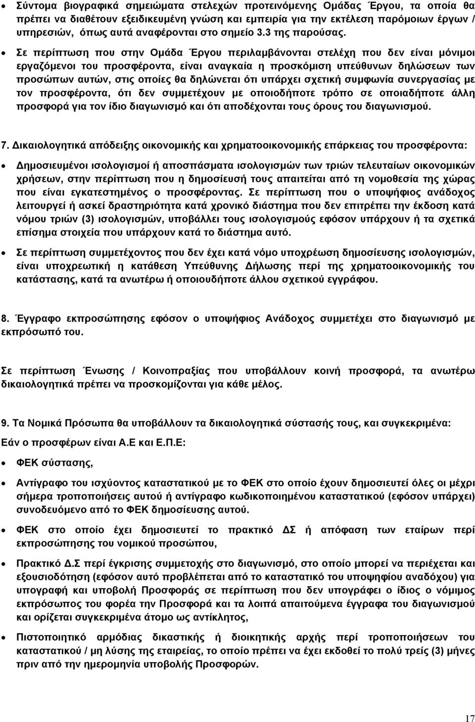 Σε περίπτωση που στην Ομάδα Έργου περιλαμβάνονται στελέχη που δεν είναι μόνιμοι εργαζόμενοι του προσφέροντα, είναι αναγκαία η προσκόμιση υπεύθυνων δηλώσεων των προσώπων αυτών, στις οποίες θα