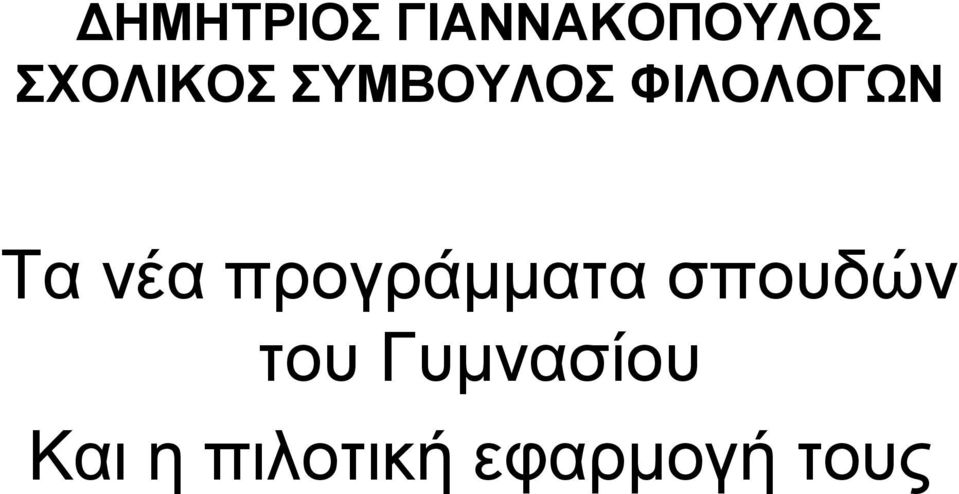 Tα νέα προγράμματα σπουδών του