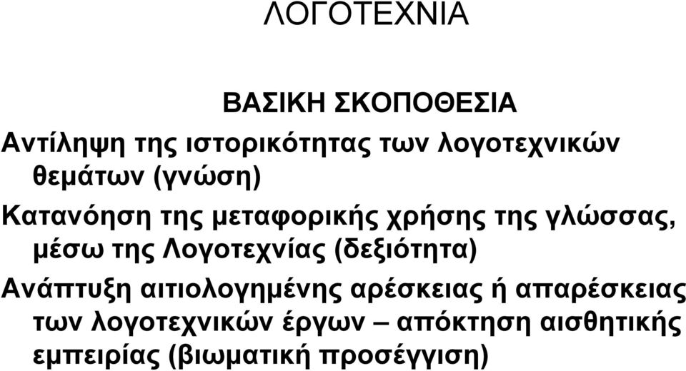 Λογοτεχνίας (δεξιότητα) Ανάπτυξη αιτιολογημένης αρέσκειας ή απαρέσκειας