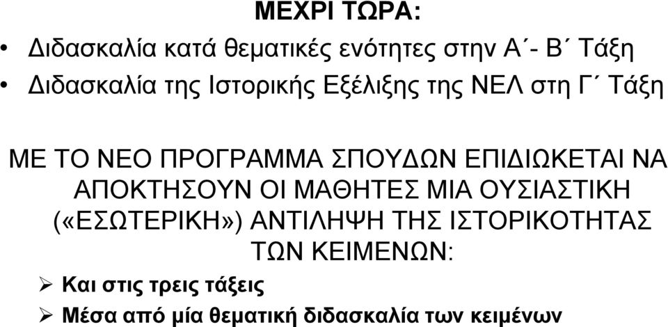 ΝΑ ΑΠΟΚΤΗΣΟΥΝ ΟΙ ΜΑΘΗΤΕΣ ΜΙΑ ΟΥΣΙΑΣΤΙΚΗ («ΕΣΩΤΕΡΙΚΗ») ΑΝΤΙΛΗΨΗ ΤΗΣ