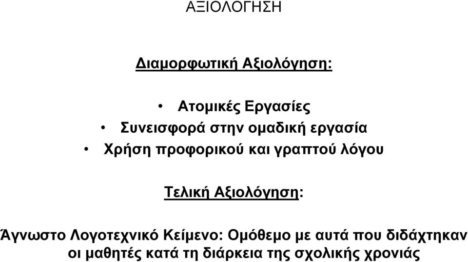 λόγου Τελική Αξιολόγηση: Άγνωστο Λογοτεχνικό Κείμενο: Ομόθεμο