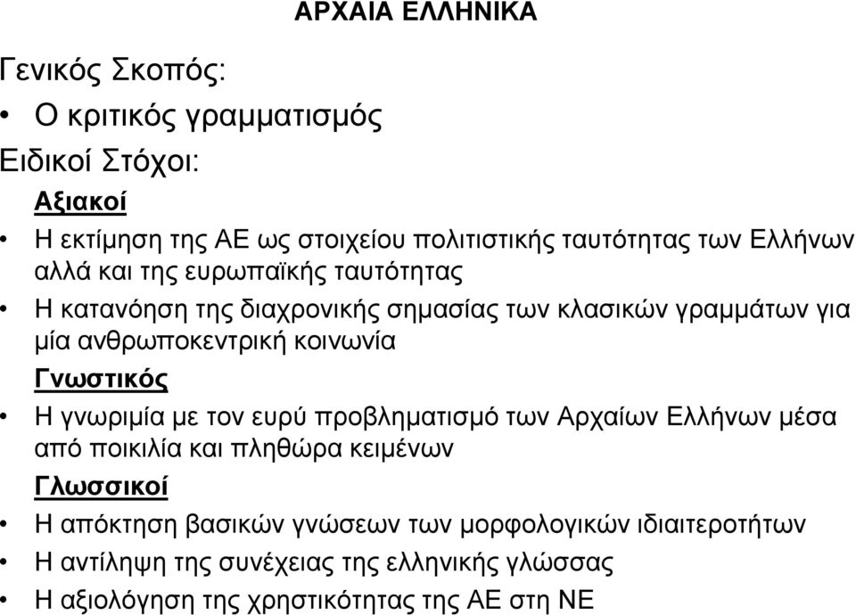 κοινωνία Γνωστικός Η γνωριμία με τον ευρύ προβληματισμό των Αρχαίων Ελλήνων μέσα από ποικιλία και πληθώρα κειμένων Γλωσσικοί Η απόκτηση