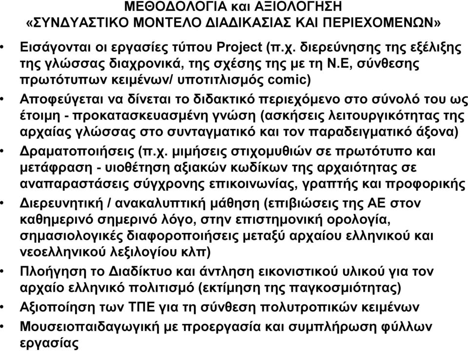 στο συνταγματικό και τον παραδειγματικό άξονα) Δραματοποιήσεις (π.χ.