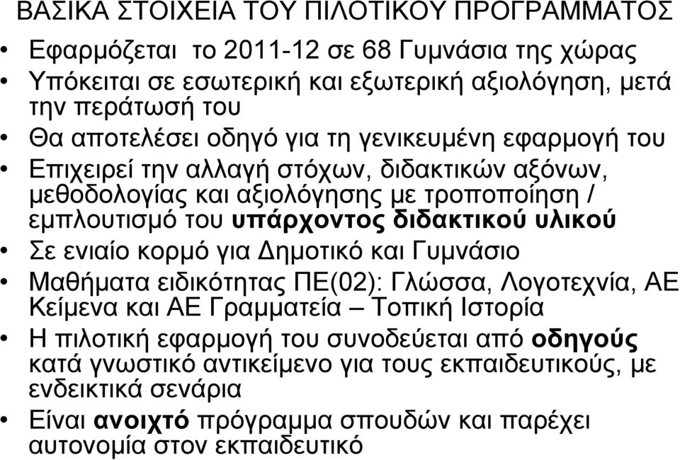 διδακτικού υλικού Σε ενιαίο κορμό για Δημοτικό και Γυμνάσιο Μαθήματα ειδικότητας ΠΕ(02): Γλώσσα, Λογοτεχνία, ΑΕ Κείμενα και ΑΕ Γραμματεία Τοπική Ιστορία Η πιλοτική