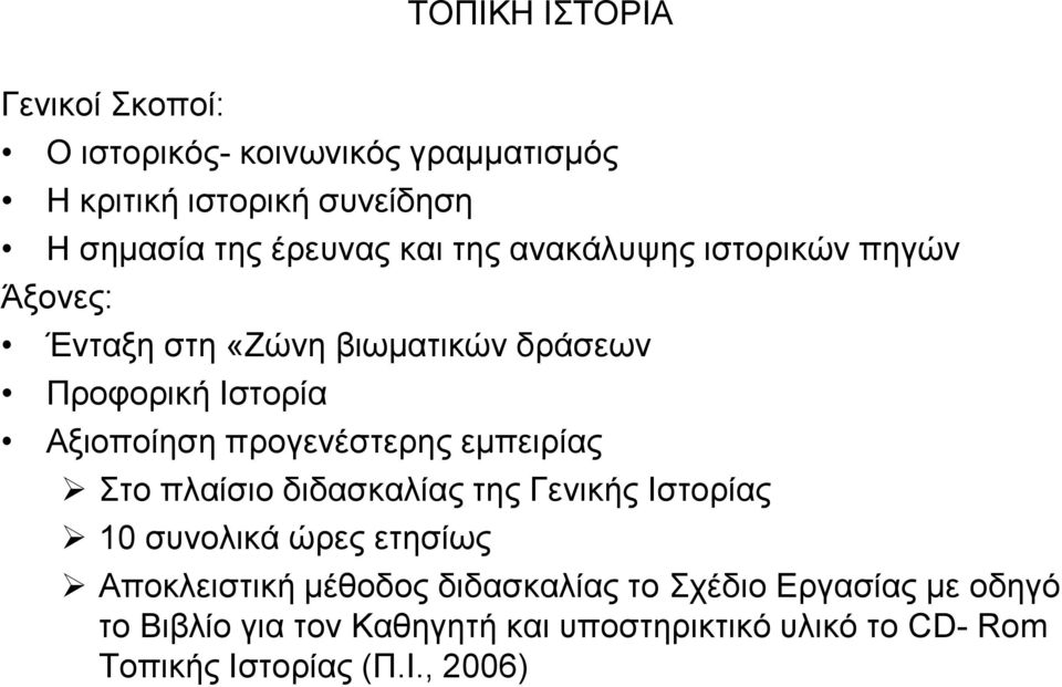 προγενέστερης εμπειρίας Στο πλαίσιο διδασκαλίας της Γενικής Ιστορίας 10 συνολικά ώρες ετησίως Αποκλειστική μέθοδος