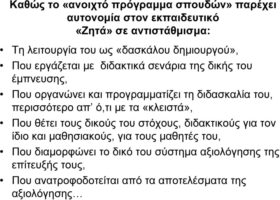 περισσότερο απ ό,τι με τα «κλειστά», Που θέτει τους δικούς του στόχους, διδακτικούς για τον ίδιο και μαθησιακούς, για τους