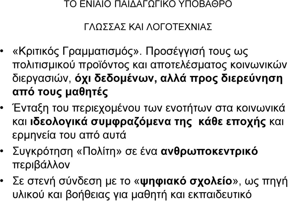 από τους μαθητές Ένταξη του περιεχομένου των ενοτήτων στα κοινωνικά και ιδεολογικά συμφραζόμενα της κάθε εποχής και