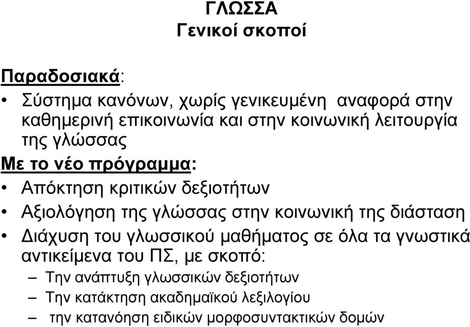 στην κοινωνική της διάσταση Διάχυση του γλωσσικού μαθήματος σε όλα τα γνωστικά αντικείμενα του ΠΣ, με σκοπό: